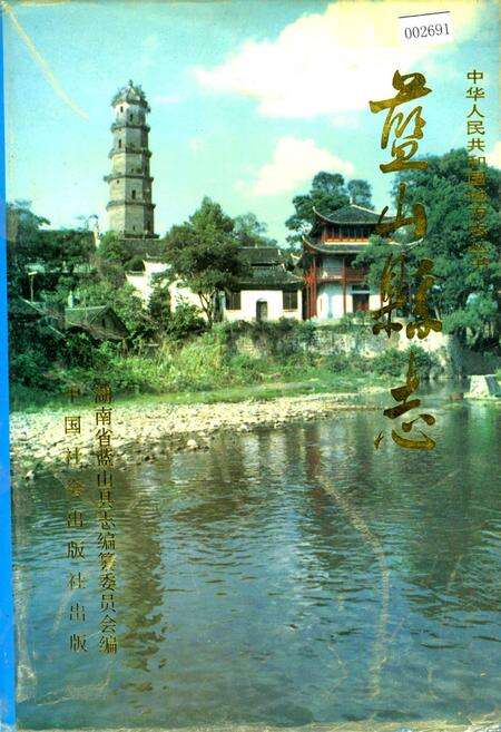 《蓝山县志》.pdf电子版_湖南省志缩略图