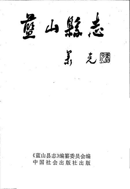 《蓝山县志》.pdf电子版_湖南省志预览图1