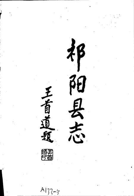 《祁阳县志》.pdf电子版_湖南省志预览图1