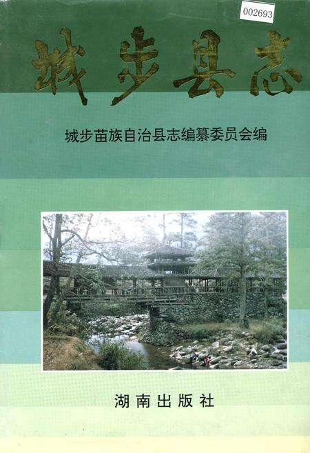 《城步县志》.pdf电子版_湖南省志缩略图