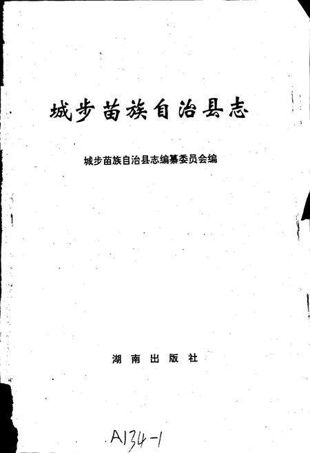 《城步县志》.pdf电子版_湖南省志预览图1