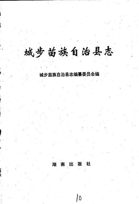 《城步县志》.pdf电子版_湖南省志预览图2