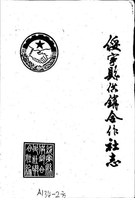 《绥宁县供销合作社志》.pdf电子版_湖南省志预览图1