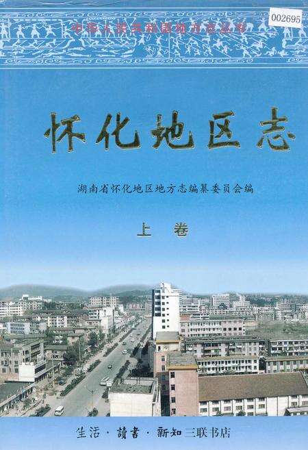 《怀化地区志 上卷》.pdf电子版_湖南省志缩略图