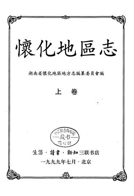 《怀化地区志 上卷》.pdf电子版_湖南省志预览图1