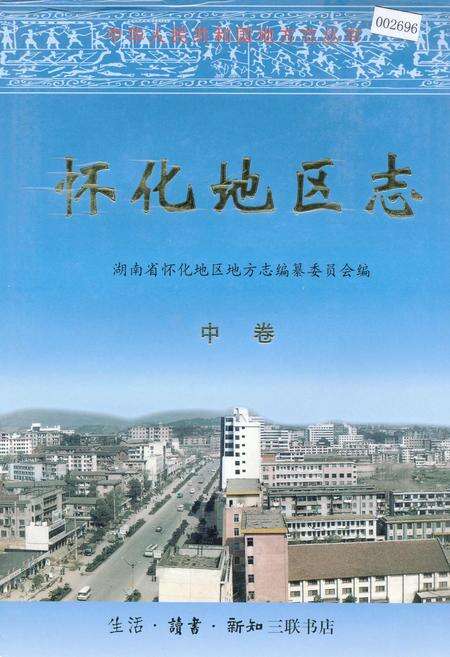 《怀化地区志 中卷》.pdf电子版_湖南省志缩略图