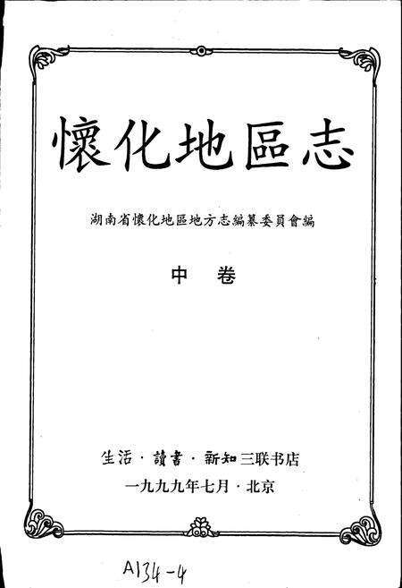 《怀化地区志 中卷》.pdf电子版_湖南省志预览图1