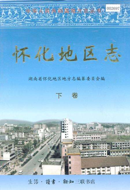 《怀化地区志 下卷》.pdf电子版_湖南省志缩略图