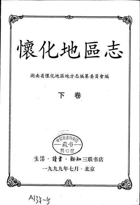 《怀化地区志 下卷》.pdf电子版_湖南省志预览图1