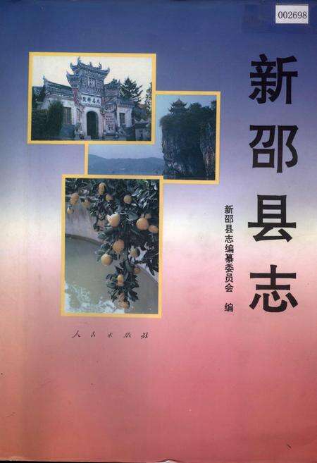 《新邵县志》.pdf电子版_湖南省志缩略图