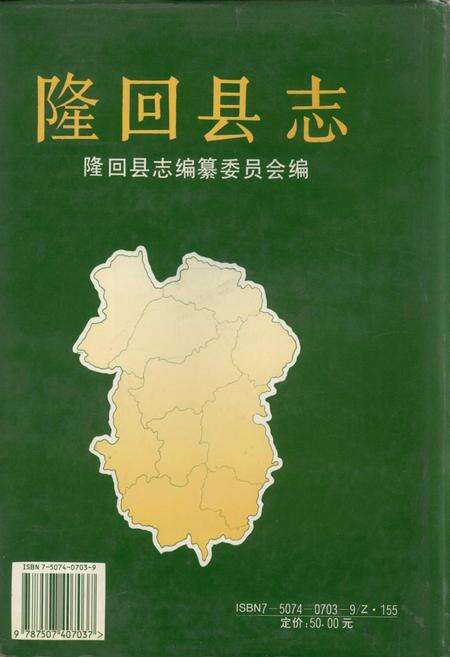 《隆回县志》.pdf电子版_湖南省志缩略图