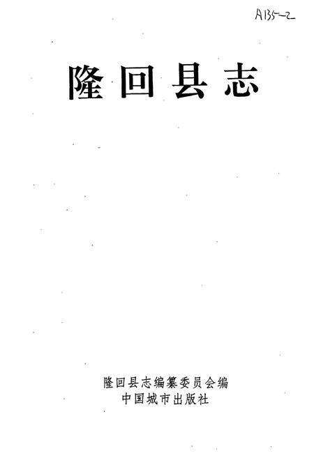 《隆回县志》.pdf电子版_湖南省志预览图1