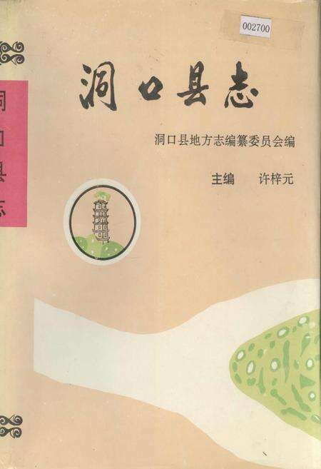 《洞口县志》.pdf电子版_湖南省志缩略图