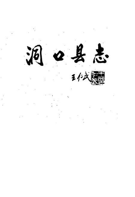《洞口县志》.pdf电子版_湖南省志预览图1