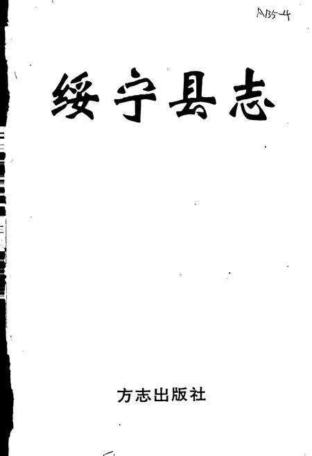 《绥宁县志》.pdf电子版_湖南省志预览图1