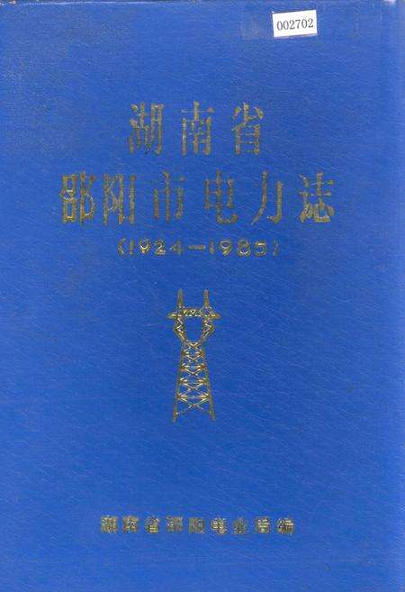 《湖南省邵阳市电力志》.pdf电子版_湖南省志缩略图