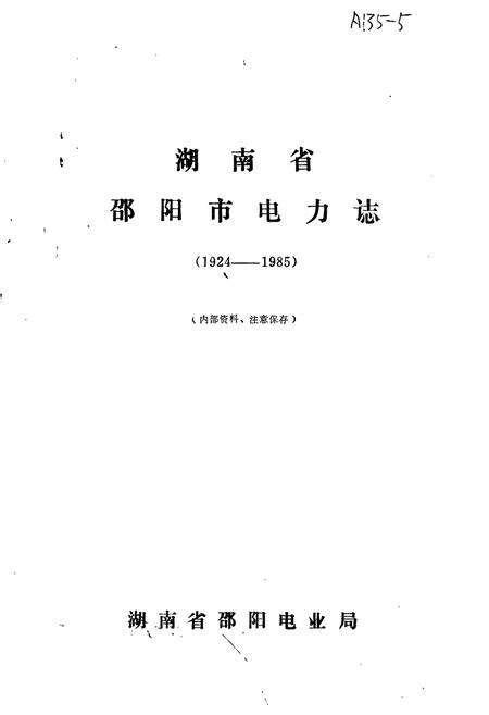 《湖南省邵阳市电力志》.pdf电子版_湖南省志预览图1