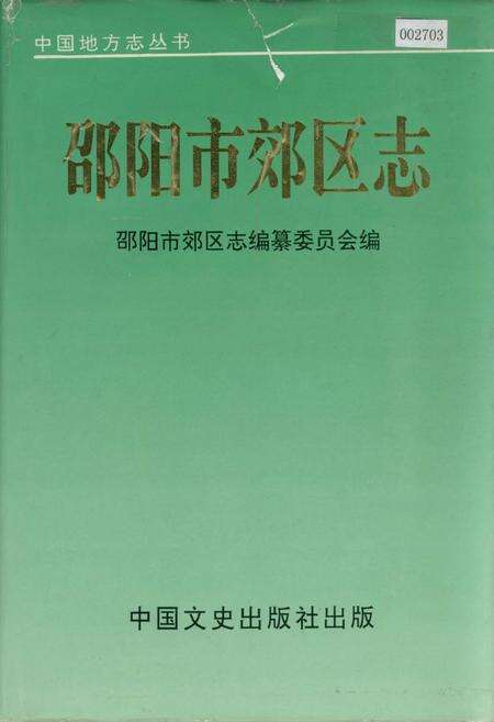 《邵阳市郊区志》.pdf电子版_湖南省志缩略图