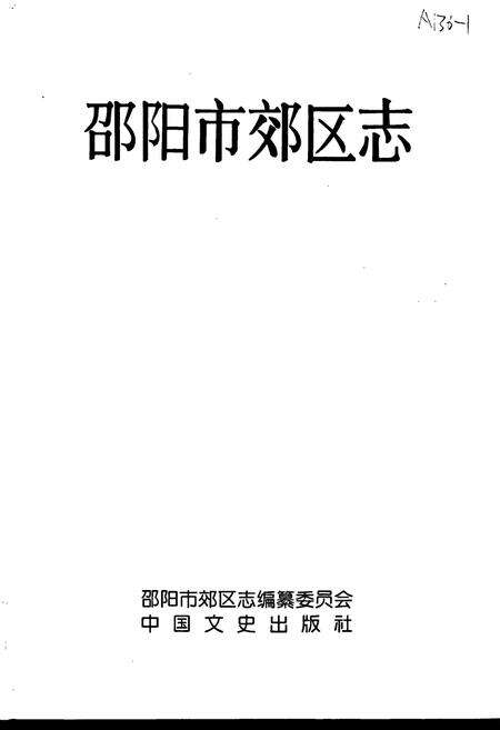 《邵阳市郊区志》.pdf电子版_湖南省志预览图1