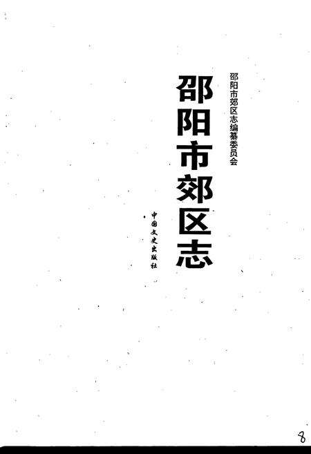 《邵阳市郊区志》.pdf电子版_湖南省志预览图2