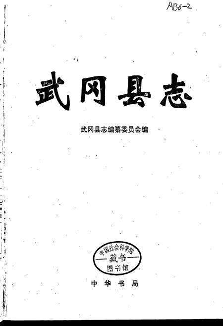 《武冈县志》.pdf电子版_湖南省志预览图1