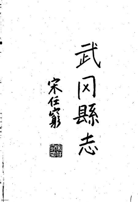 《武冈县志》.pdf电子版_湖南省志预览图2
