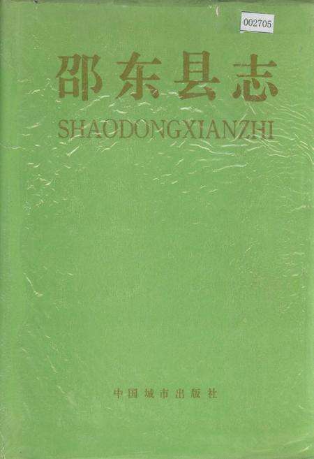 《邵东县志》.pdf电子版_湖南省志缩略图