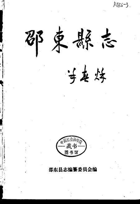 《邵东县志》.pdf电子版_湖南省志预览图1