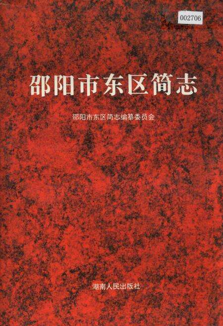 《邵阳市东区简志》.pdf电子版_湖南省志缩略图