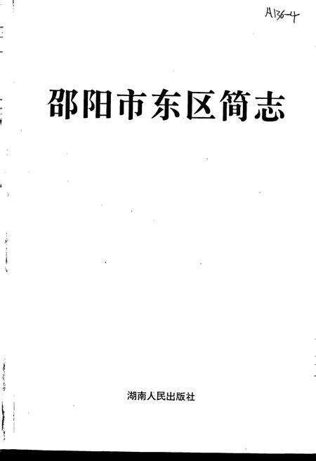 《邵阳市东区简志》.pdf电子版_湖南省志预览图1