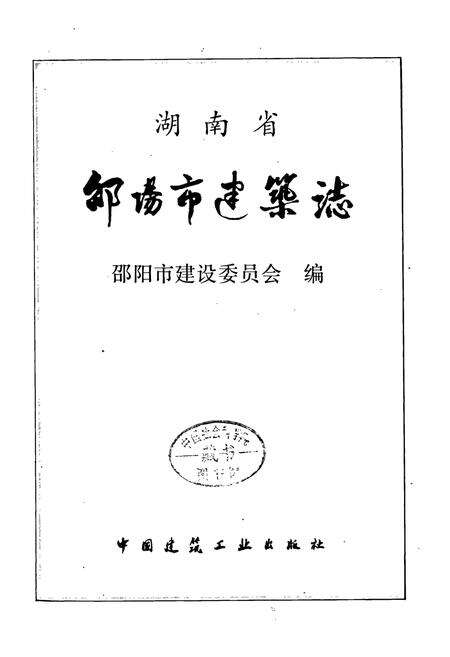 《湖南省邵阳市建筑志》.pdf电子版_湖南省志预览图1