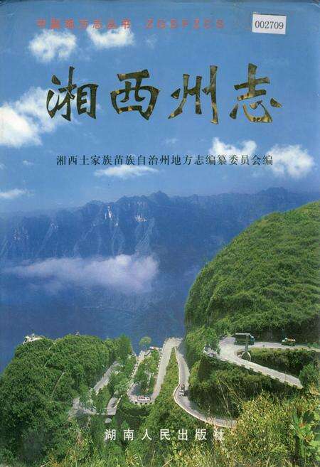 《湘西土家族自治州志（上）》.pdf电子版_湖南省志缩略图