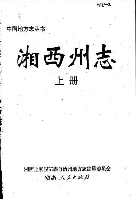 《湘西土家族自治州志（上）》.pdf电子版_湖南省志预览图1