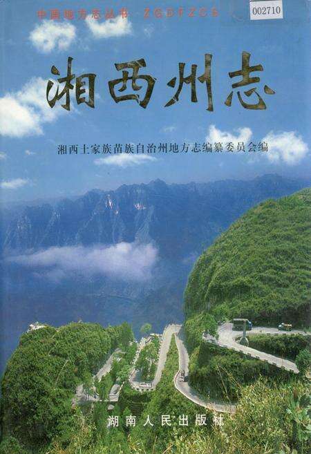 《湘西土家族自治州志（下）》.pdf电子版_湖南省志缩略图