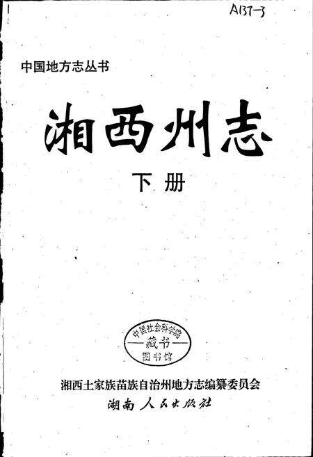 《湘西土家族自治州志（下）》.pdf电子版_湖南省志预览图1
