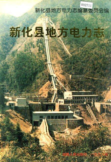 《新化县地方电力志》.pdf电子版_湖南省志缩略图