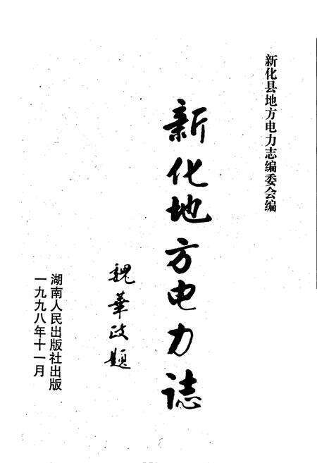 《新化县地方电力志》.pdf电子版_湖南省志预览图1