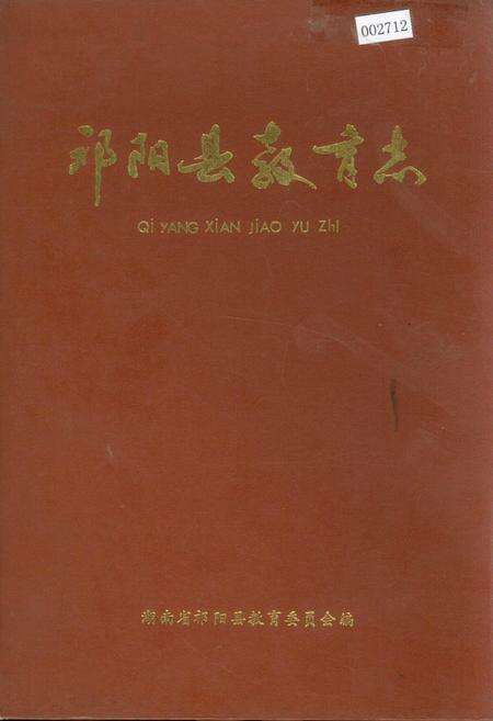 《祁阳县教育志》.pdf电子版_湖南省志缩略图