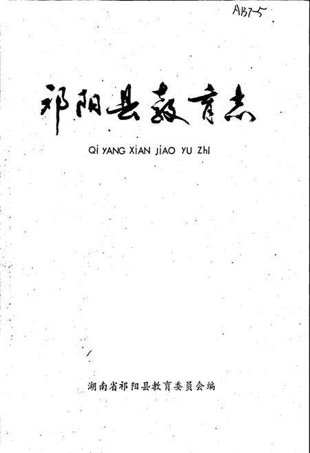 《祁阳县教育志》.pdf电子版_湖南省志预览图1