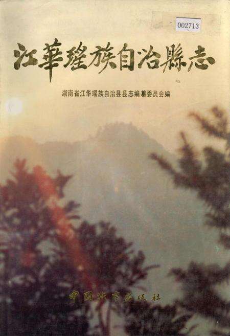 《江华瑶族自治县志》.pdf电子版_湖南省志缩略图