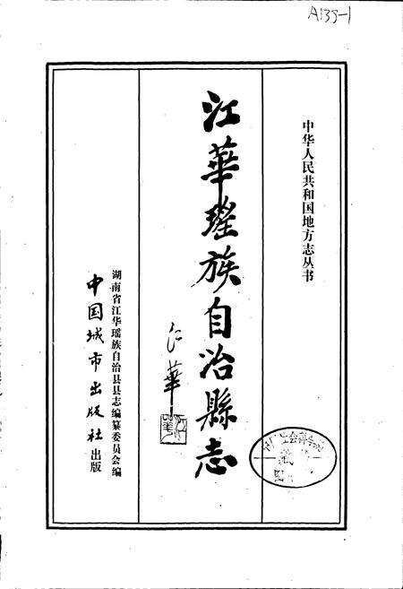 《江华瑶族自治县志》.pdf电子版_湖南省志预览图1