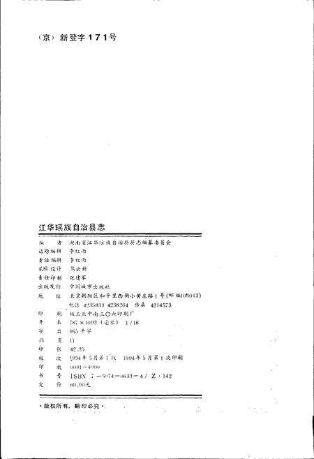 《江华瑶族自治县志》.pdf电子版_湖南省志预览图2