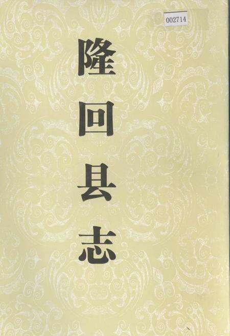 《隆回县志》.pdf电子版_湖南省志缩略图