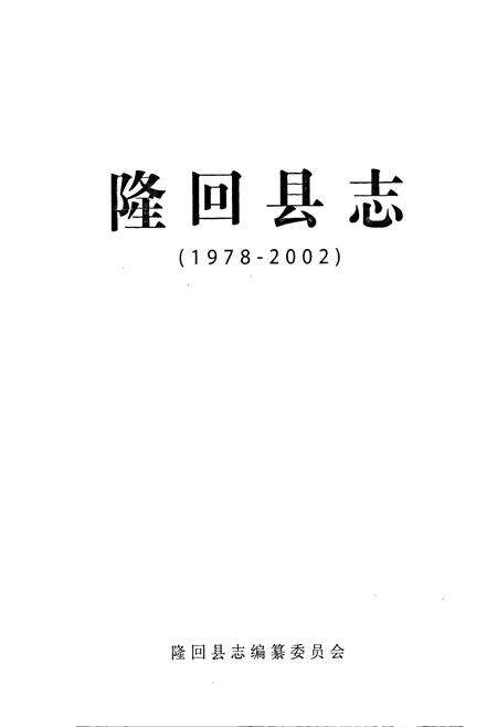 《隆回县志》.pdf电子版_湖南省志预览图1