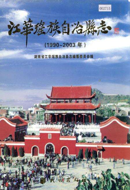 《江华瑶族自治县志》.pdf电子版_湖南省志缩略图