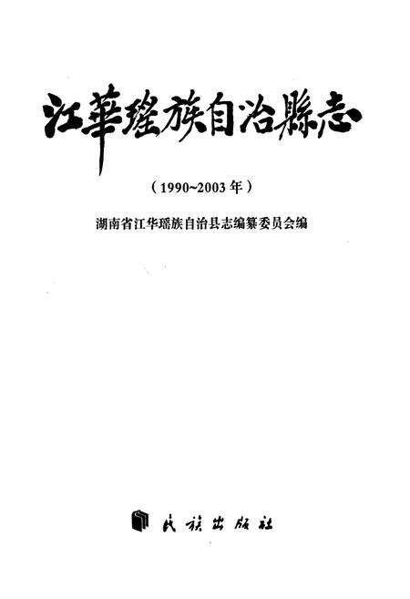 《江华瑶族自治县志》.pdf电子版_湖南省志预览图1