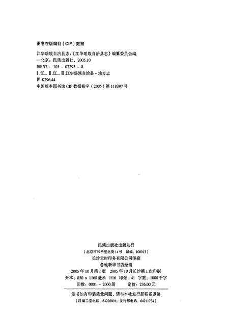 《江华瑶族自治县志》.pdf电子版_湖南省志预览图2