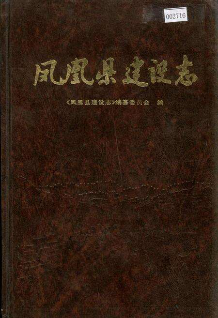 《凤凰县建设志》.pdf电子版_湖南省志缩略图
