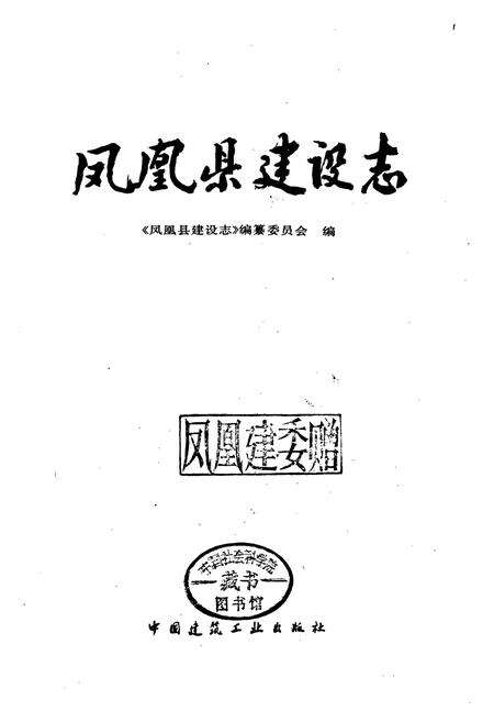 《凤凰县建设志》.pdf电子版_湖南省志预览图1