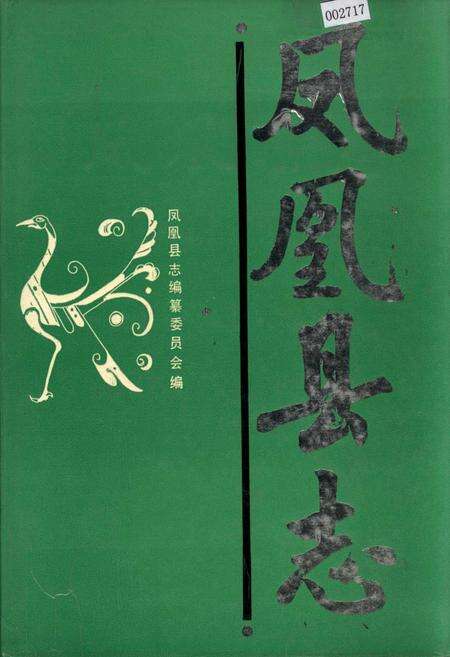 《凤凰县志》.pdf电子版_湖南省志缩略图